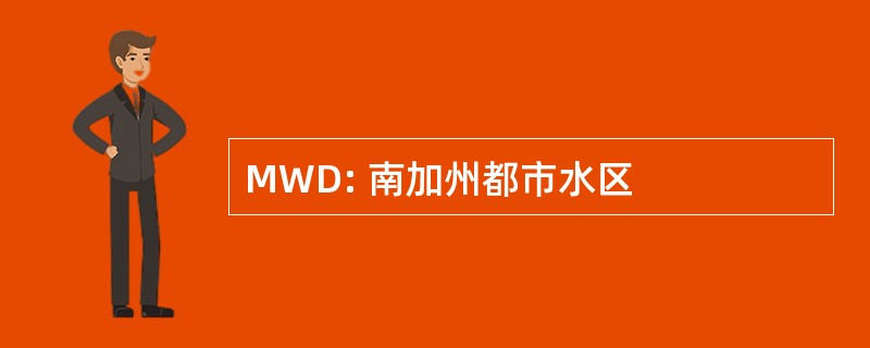 MWD: 南加州都市水区