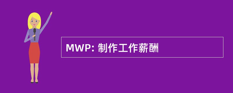 MWP: 制作工作薪酬