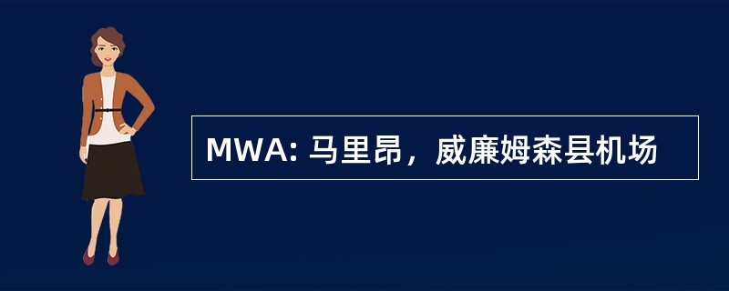 MWA: 马里昂，威廉姆森县机场