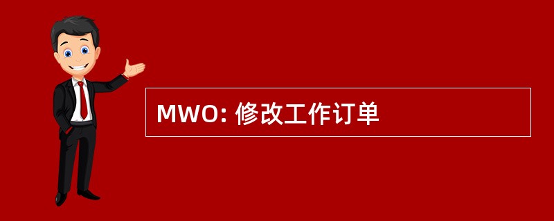 MWO: 修改工作订单