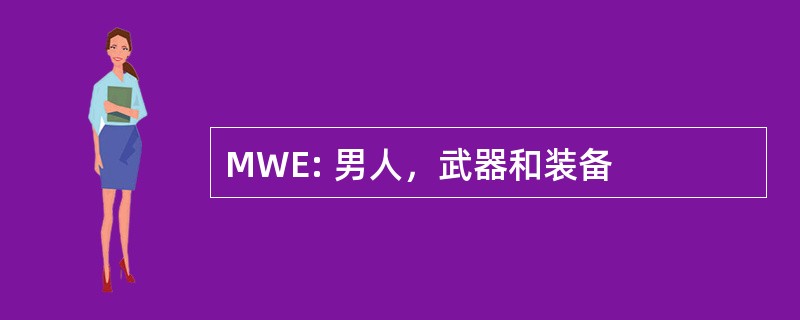 MWE: 男人，武器和装备