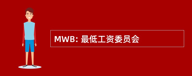 MWB: 最低工资委员会