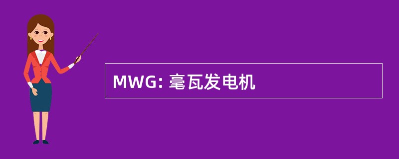 MWG: 毫瓦发电机