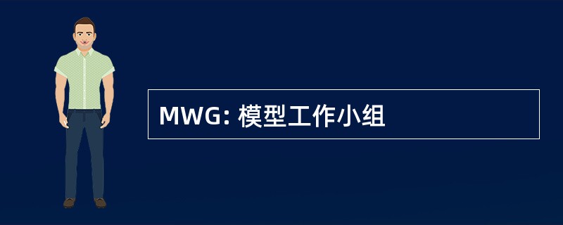 MWG: 模型工作小组