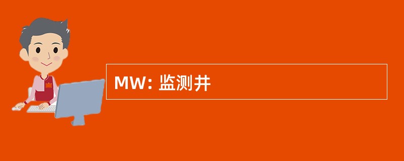 MW: 监测井