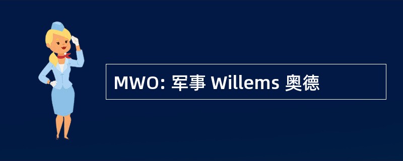 MWO: 军事 Willems 奥德