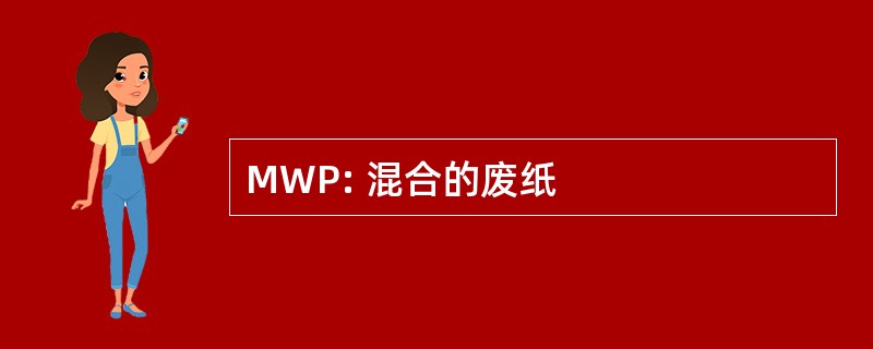 MWP: 混合的废纸