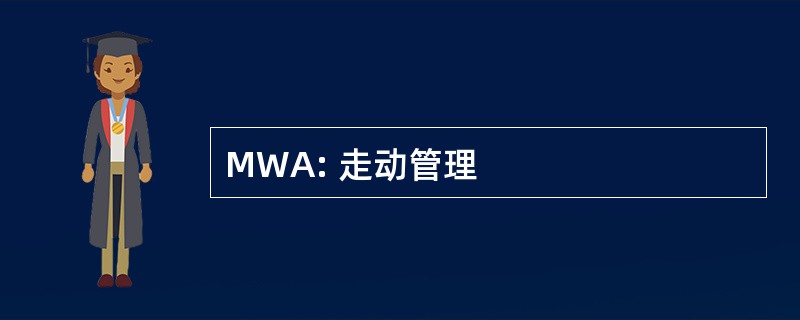 MWA: 走动管理