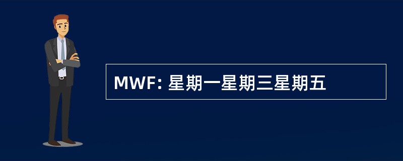 MWF: 星期一星期三星期五