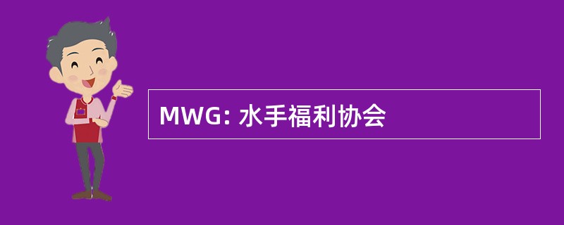 MWG: 水手福利协会