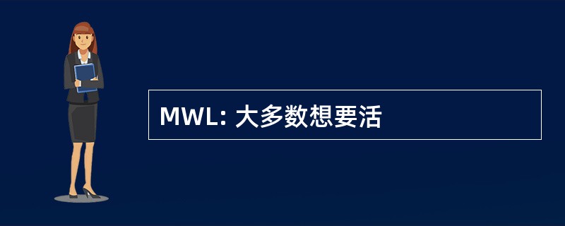 MWL: 大多数想要活