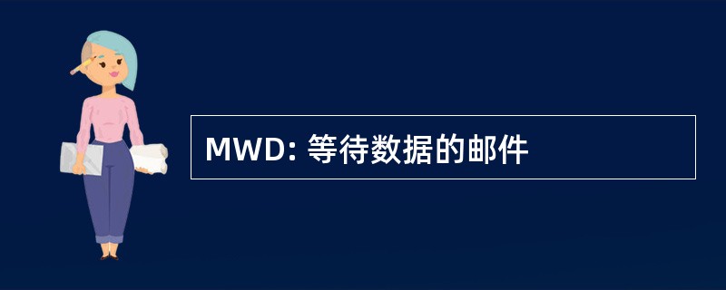 MWD: 等待数据的邮件