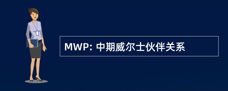 MWP: 中期威尔士伙伴关系