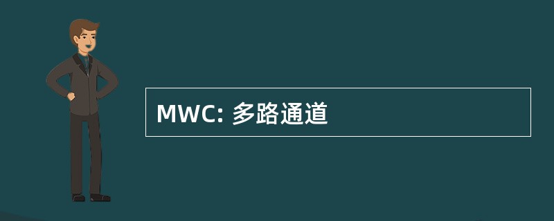 MWC: 多路通道