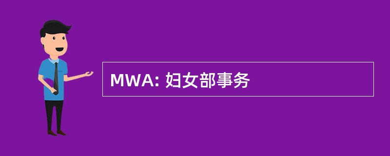 MWA: 妇女部事务