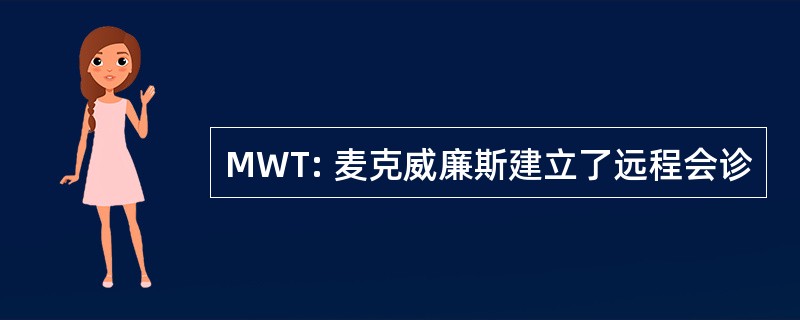 MWT: 麦克威廉斯建立了远程会诊