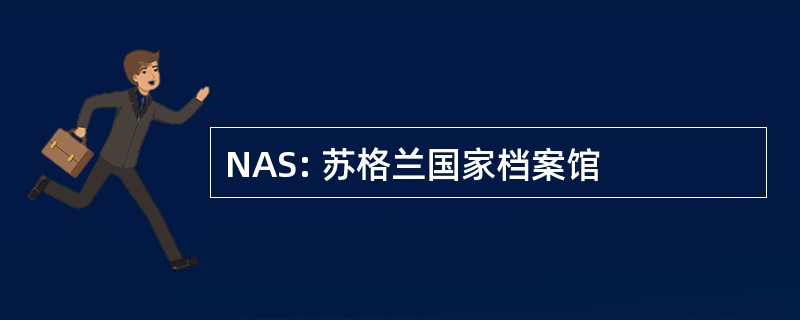 NAS: 苏格兰国家档案馆