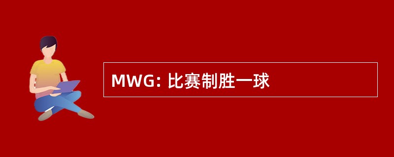 MWG: 比赛制胜一球