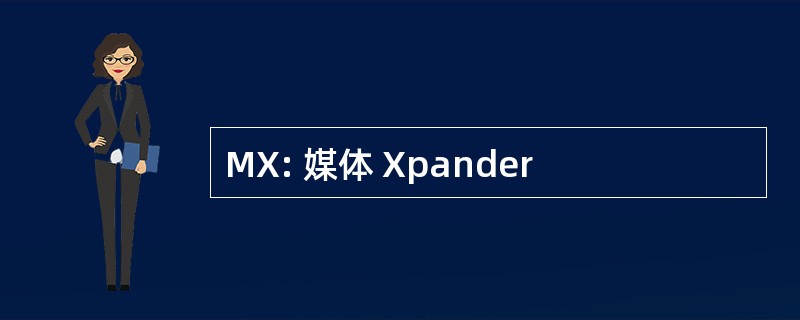 MX: 媒体 Xpander