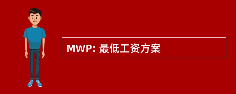 MWP: 最低工资方案