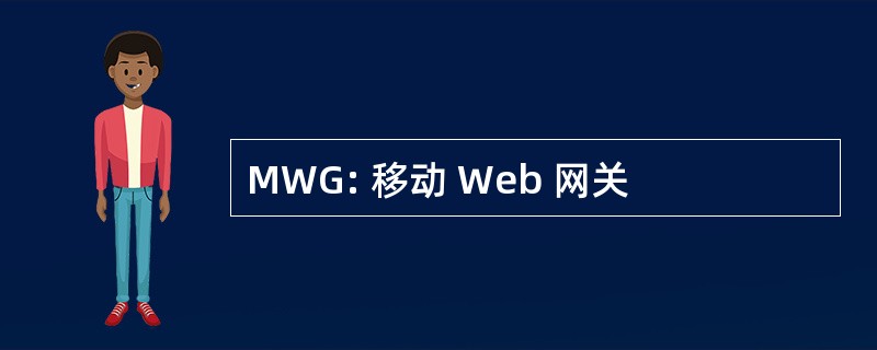 MWG: 移动 Web 网关