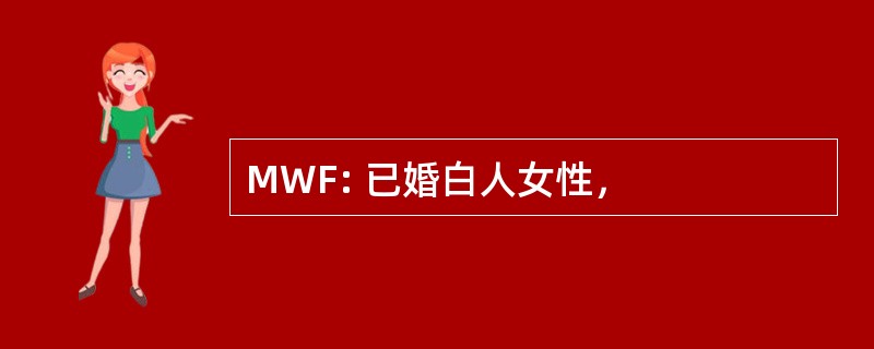 MWF: 已婚白人女性，