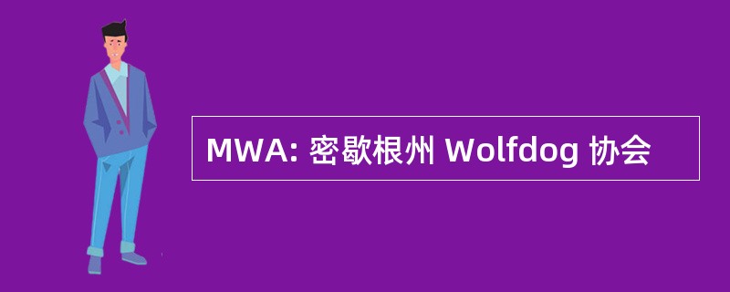 MWA: 密歇根州 Wolfdog 协会