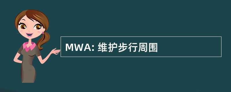 MWA: 维护步行周围