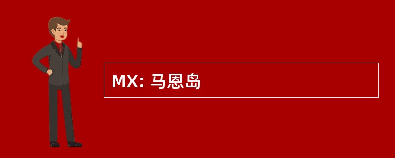 MX: 马恩岛