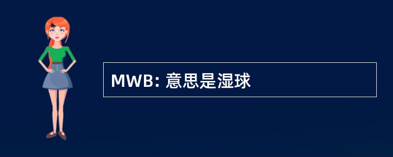 MWB: 意思是湿球