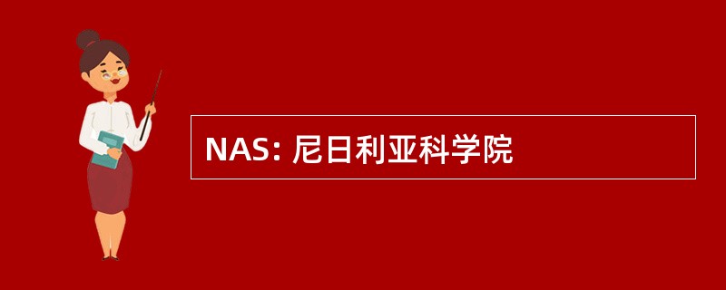 NAS: 尼日利亚科学院