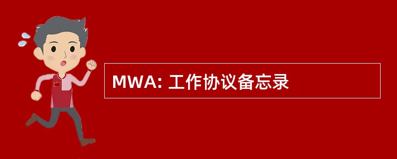 MWA: 工作协议备忘录