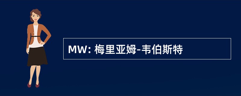 MW: 梅里亚姆-韦伯斯特