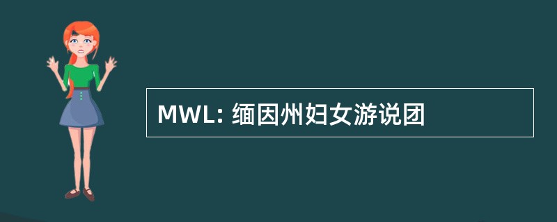 MWL: 缅因州妇女游说团