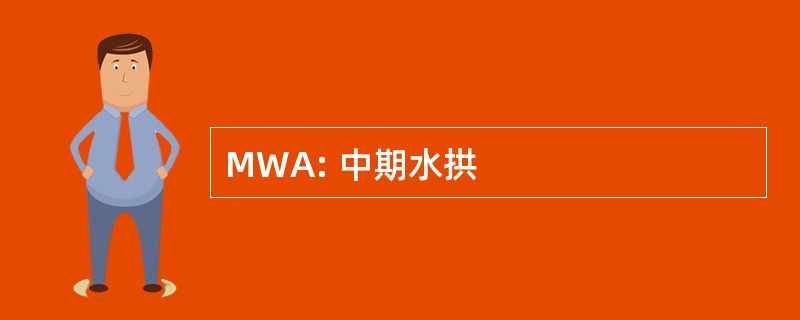 MWA: 中期水拱