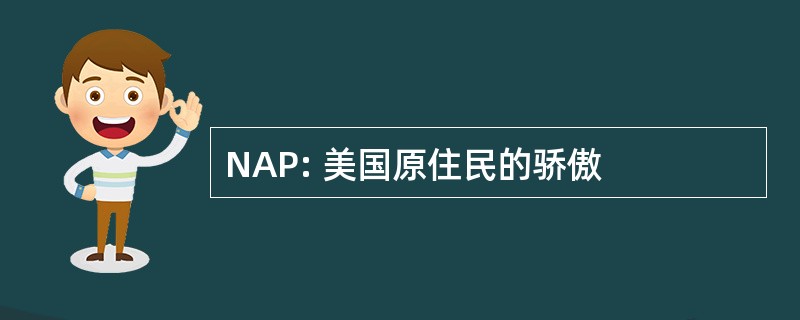 NAP: 美国原住民的骄傲