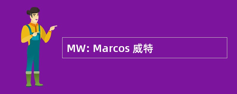 MW: Marcos 威特