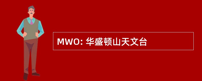 MWO: 华盛顿山天文台