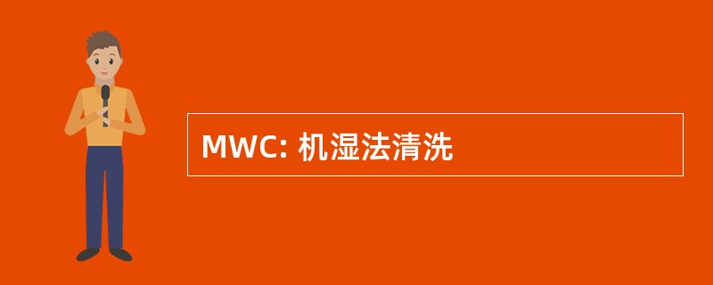 MWC: 机湿法清洗