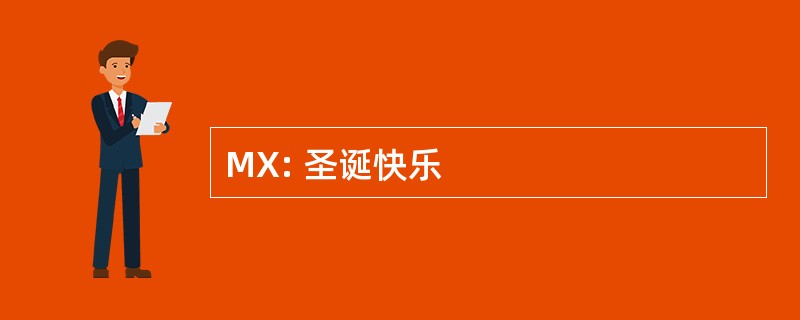 MX: 圣诞快乐