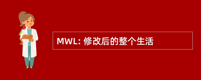 MWL: 修改后的整个生活