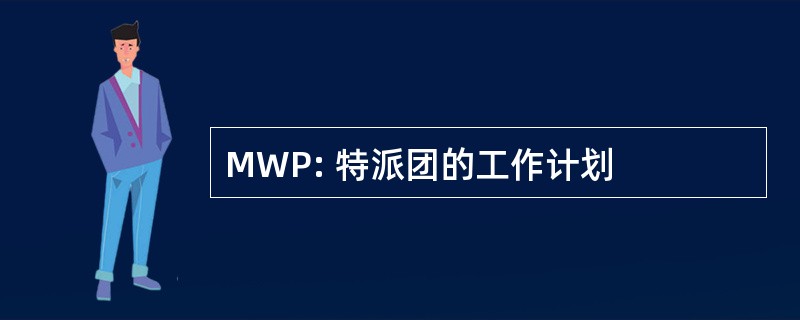 MWP: 特派团的工作计划