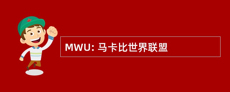 MWU: 马卡比世界联盟