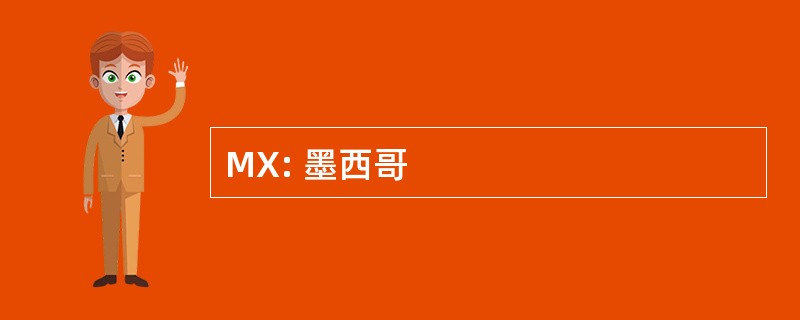 MX: 墨西哥