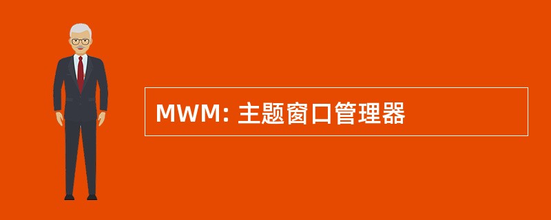 MWM: 主题窗口管理器