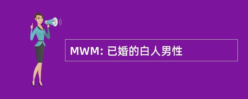 MWM: 已婚的白人男性