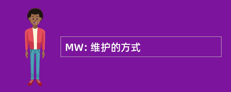 MW: 维护的方式