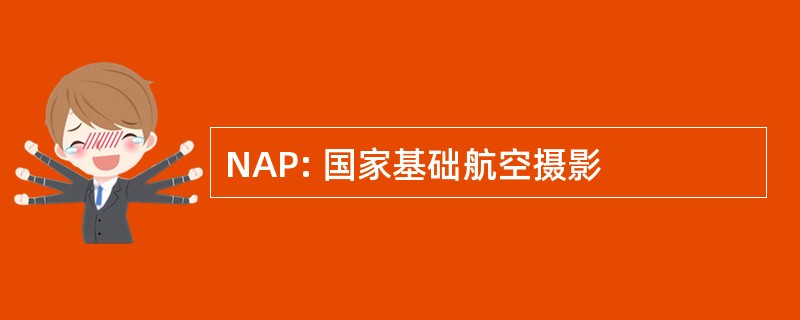 NAP: 国家基础航空摄影