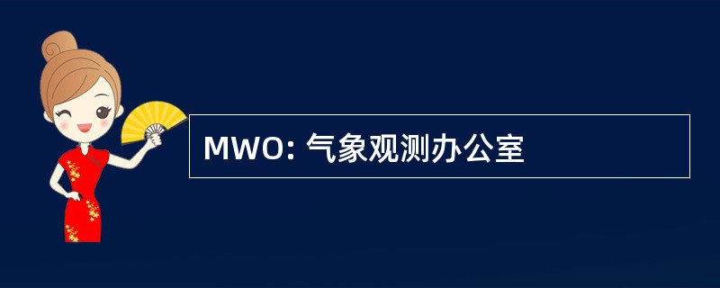 MWO: 气象观测办公室