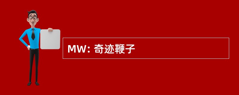 MW: 奇迹鞭子